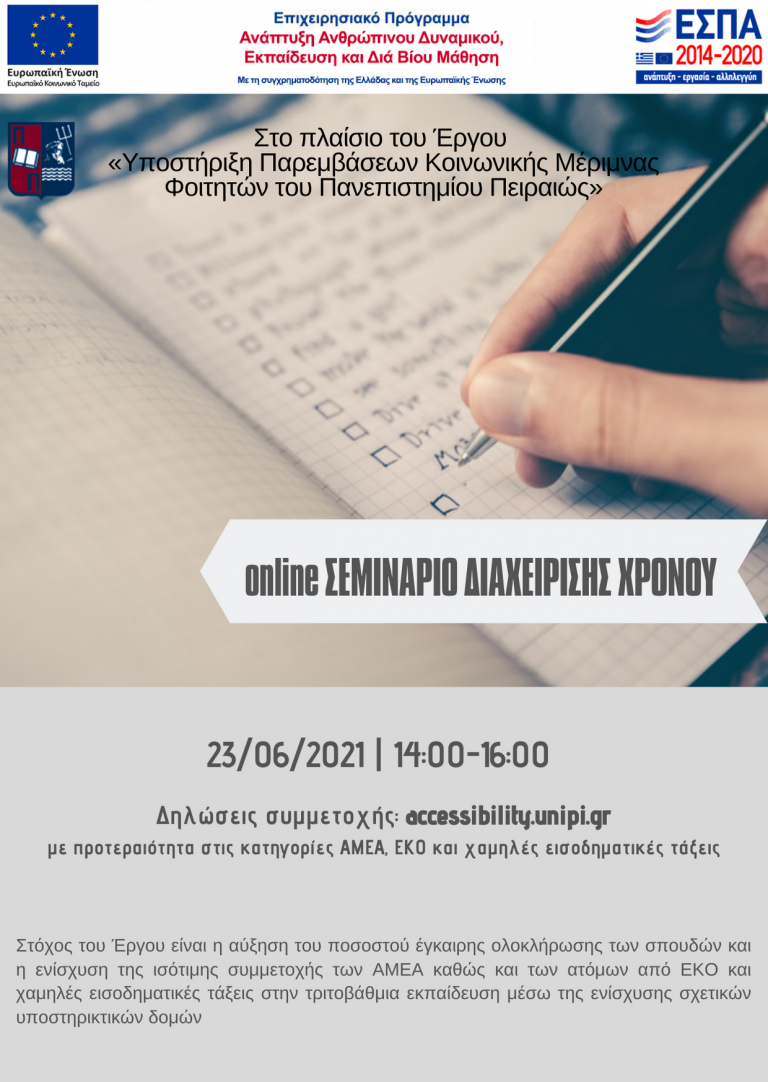 ΣΕΜΙΝΑΡΙΟ ΔΙΑΧΕΙΡΙΣΗΣ ΧΡΟΝΟΥ – ΙΟΥΝΙΟΣ 2021