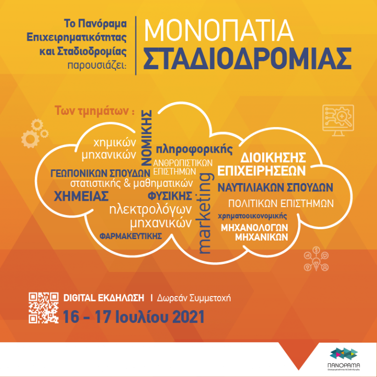 “ΜΟΝΟΠΑΤΙΑ ΣΤΑΔΙΟΔΡΟΜΙΑΣ 2021”