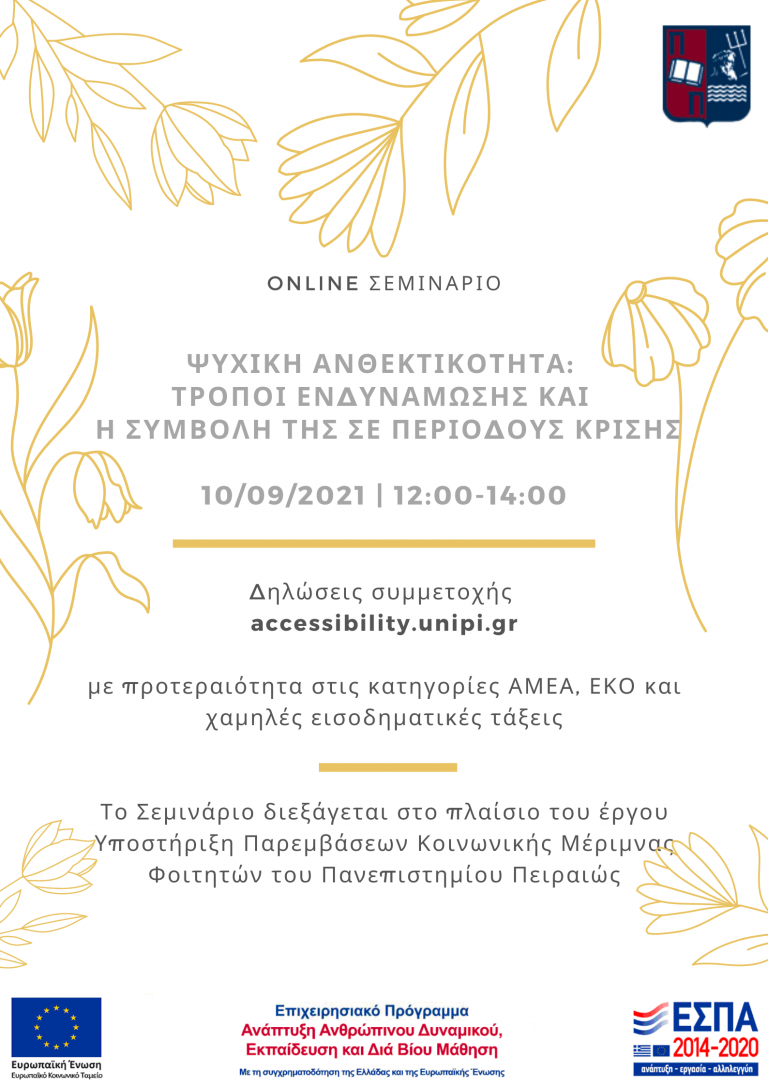 ΣΕΜΙΝΑΡΙΟ ΨΥΧΙΚΗ ΑΝΘΕΚΤΙΚΟΤΗΤΑ: ΤΡΟΠΟΙ ΕΝΔΥΝΑΜΩΣΗΣ ΚΑΙ Η ΣΥΜΒΟΛΗ ΤΗΣ ΣΕ ΠΕΡΙΟΔΟΥΣ ΚΡΙΣΗΣ, ΣΕΠΤΕΜΒΡΙΟΣ 2021