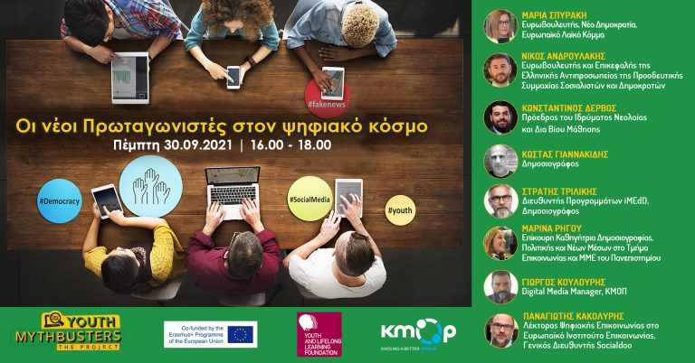 ΚΜΟΠ | ΔΙΑΔΙΚΤΥΑΚΗ ΕΚΔΗΛΩΣΗ ” ΟΙ ΝΕΟΙ ΠΡΩΤΑΓΩΝΙΣΤΕΣ ΣΤΟΝ ΨΗΦΙΑΚΟ ΚΟΣΜΟ”