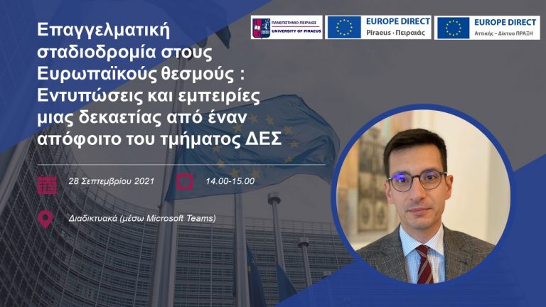 ΕΠΑΓΓΕΛΜΑΤΙΚΗ ΣΤΑΔΙΟΔΡΟΜΙΑ ΣΤΟΥΣ EΥΡΩΠΑΪΚΟΥΣ ΘΕΣΜΟΥΣ : ΕΝΤΥΠΩΣΕΙΣ ΚΑΙ ΕΜΠΕΙΡΙΕΣ ΜΙΑΣ ΔΕΚΑΕΤΙΑΣ ΑΠΟ ΕΝΑΝ ΑΠΟΦΟΙΤΟ ΤΟΥ ΤΜΗΜΑΤΟΣ ΔΕΣ