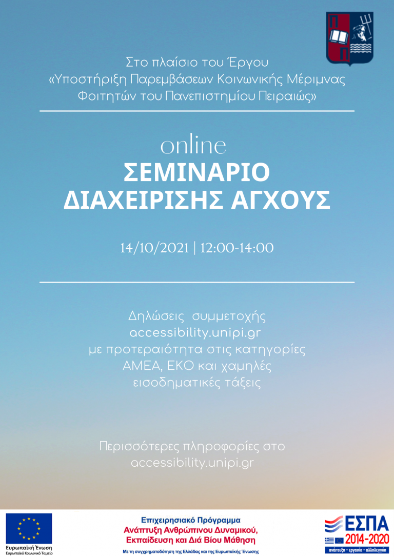 ΣΕΜΙΝΑΡΙΟ ΔΙΑΧΕΙΡΙΣΗΣ ΆΓΧΟΥΣ, ΟΚΤΩΒΡΙΟΣ 2021