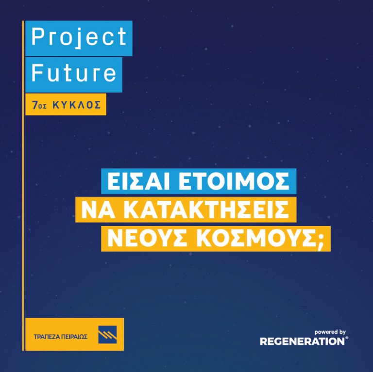 ΔΗΛΩΣΕ ΣΥΜΜΕΤΟΧΗ ΣΤΟΝ 7Ο ΚΥΚΛΟ ΤΟΥ PROJECT FUTURE
