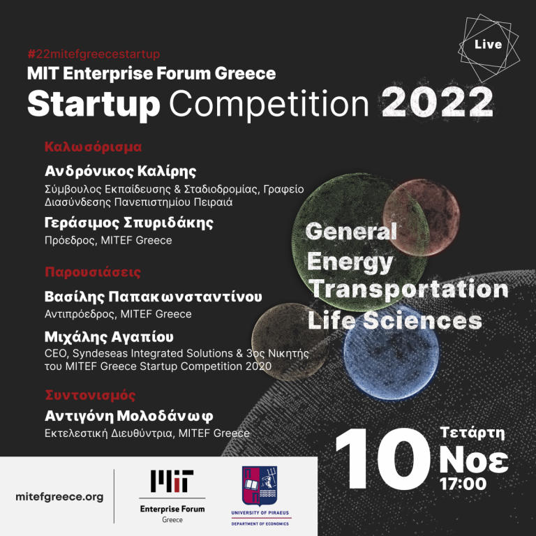 MIT ENTERPRISE FORUM GREECE ΚΑΙ ΤΟ ΠΑΝΕΠΙΣΤΗΜΙΟ ΠΕΙΡΑΙΑ