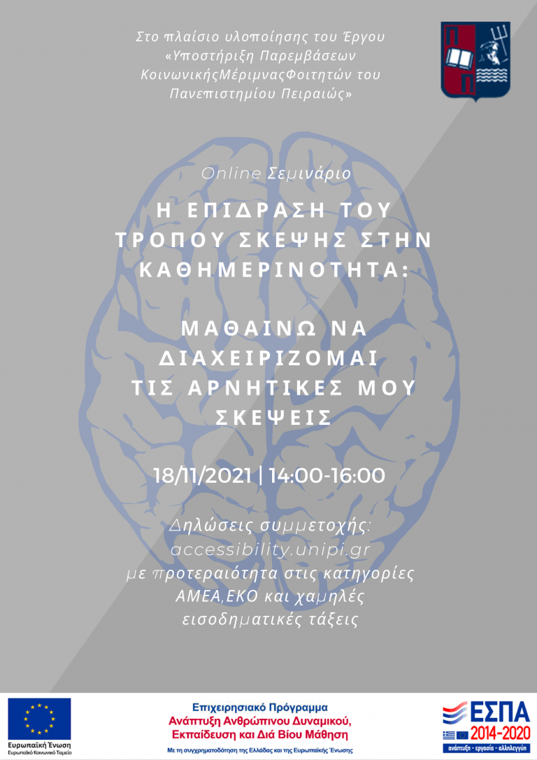 ΣΕΜΙΝΑΡΙΟ «Η ΕΠΙΔΡΑΣΗ ΤΟΥ ΤΡΟΠΟΥ ΣΚΕΨΗΣ ΣΤΗΝ ΚΑΘΗΜΕΡΙΝΟΤΗΤΑ: ΜΑΘΑΙΝΩ ΝΑ ΔΙΑΧΕΙΡΙΖΟΜΑΙ ΤΙΣ ΑΡΝΗΤΙΚΕΣ ΜΟΥ ΣΚΕΨΕΙΣ», ΝΟΕΜΒΡΙΟΣ 2021