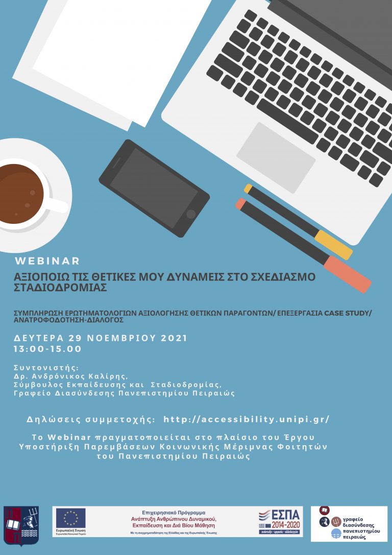 WEBINAR ΕΠΑΓΓΕΛΜΑΤΙΚΗΣ ΑΝΑΠΤΥΞΗΣ: «ΑΞΙΟΠΟΙΩ ΤΙΣ ΘΕΤΙΚΕΣ ΜΟΥ ΔΥΝΑΜΕΙΣ ΣΤΟ ΣΧΕΔΙΑΣΜΟ ΣΤΑΔΙΟΔΡΟΜΙΑΣ»