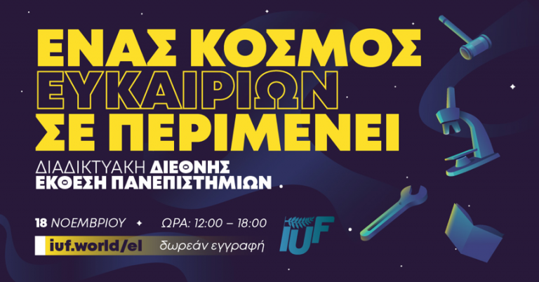ΔΙΑΔΙΚΤΥΑΚΗ ΈΚΘΕΣΗ ΠΑΝΕΠΙΣΤΗΜΙΩΝ IUF. ΒΡΕΣ ΤΟ ΠΡΟΓΡΑΜΜΑ ΣΠΟΥΔΩΝ ΠΟΥ ΣΟΥ ΤΑΙΡΙΑΖΕΙ!