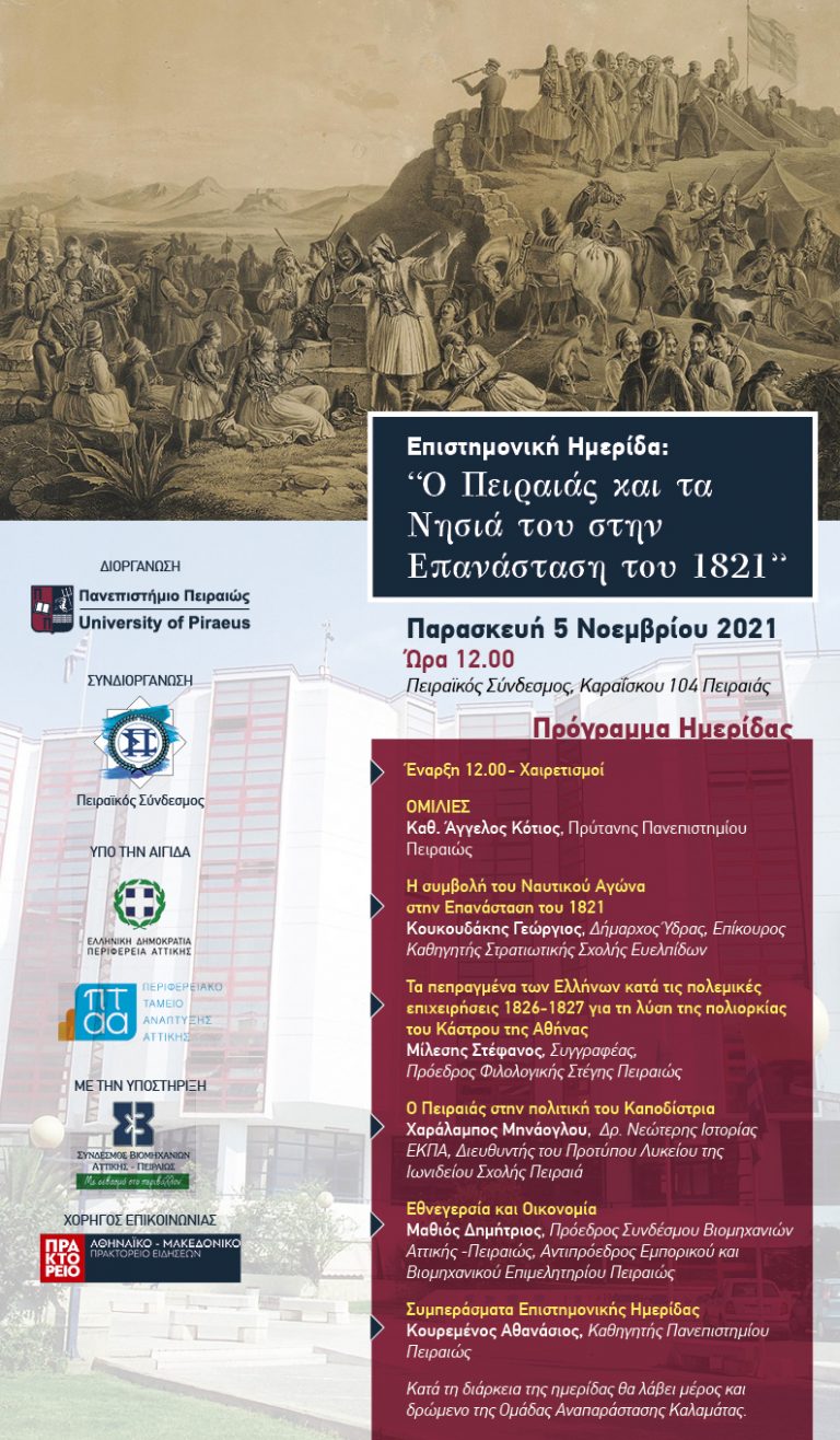 ΠΡΟΣΚΛΗΣΗ ΓΙΑ ΤΗΝ ΕΠΙΣΤΗΜΟΝΙΚΗ ΗΜΕΡΙΔΑ ΜΕ ΘΕΜΑ  «Ο ΠΕΙΡΑΙΑΣ ΚΑΙ ΤΑ ΝΗΣΙΑ ΤΟΥ ΣΤΗΝ ΕΠΑΝΑΣΤΑΣΗ ΤΟΥ 1821»