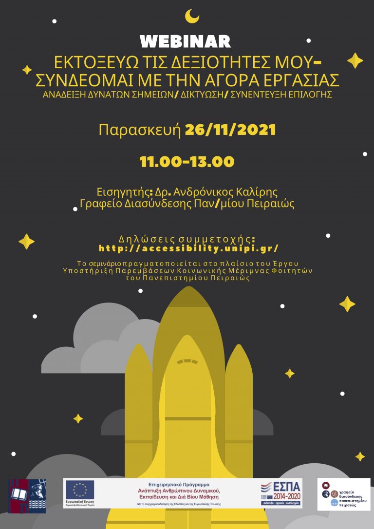 ΣΕΜΙΝΑΡΙΟ – ΕΚΤΟΞΕΥΩ ΤΙΣ ΔΕΞΙΟΤΗΤΕΣ ΜΟΥ-ΣΥΝΔΕΟΜΑΙ ΜΕ ΤΗΝ ΑΓΟΡΑ ΕΡΓΑΣΙΑΣ ΝΟΕΜΒΡΙΟΣ 2021