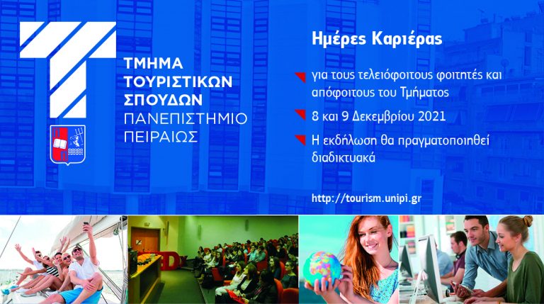 ΤΜΗΜΑ ΤΟΥΡΙΣΤΙΚΩΝ ΣΠΟΥΔΩΝ ΗΜΕΡΕΣ ΚΑΡΙΕΡΑΣ 2021 – 2022