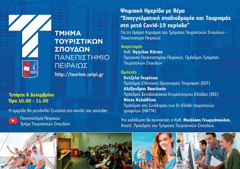 ΨΗΦΙΑΚΗ ΗΜΕΡΙΔΑ ΤΟΥ ΤΜΗΜΑΤΟΣ ΤΟΥΡΙΣΤΙΚΩΝ ΣΠΟΥΔΩΝ ΠΑΝΕΠΙΣΤΗΜΙΟ ΠΕΙΡΑΙΩΣ ΜΕ ΘΕΜΑ “ΕΠΑΓΓΕΛΜΑΤΙΚΗ ΣΤΑΔΙΟΔΡΟΜΙΑ ΚΑΙ ΤΟΥΡΙΣΜΟΣ ΣΤΗ ΜΕΤΑ COVID-19 ΠΕΡΙΟΔΟ”