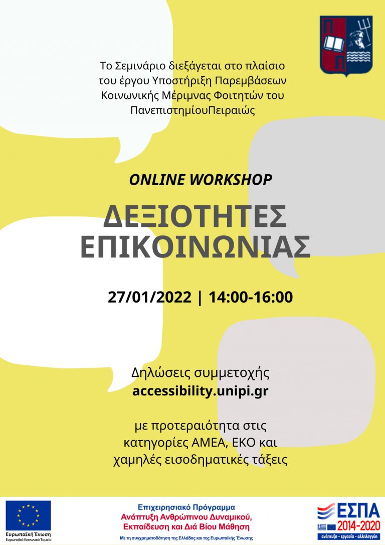 WORKSHOP ΔΕΞΙΟΤΗΤΕΣ ΕΠΙΚΟΙΝΩΝΙΑΣ, ΙΑΝΟΥΑΡΙΟΣ 2022
