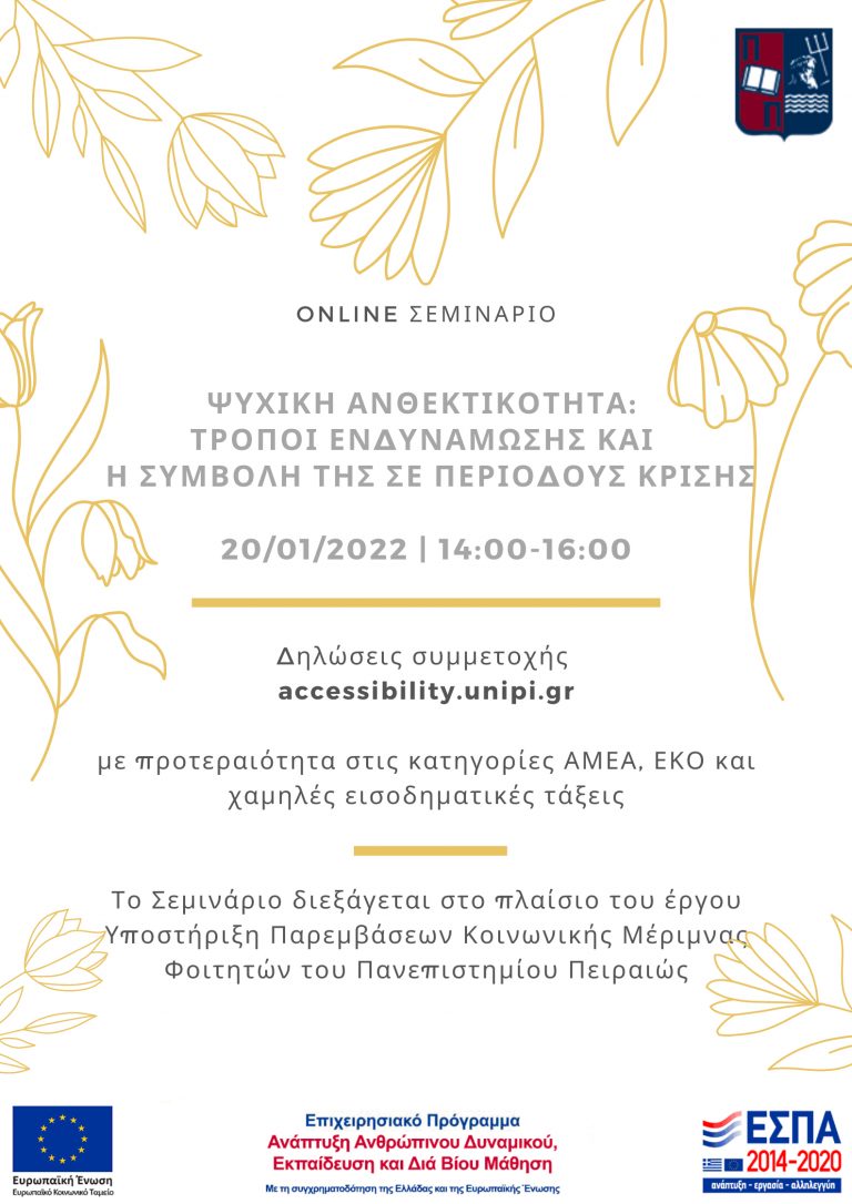 ΣΕΜΙΝΑΡΙΟ ΨΥΧΙΚΗ ΑΝΘΕΚΤΙΚΟΤΗΤΑ: ΤΡΟΠΟΙ ΕΝΔΥΝΑΜΩΣΗΣ ΚΑΙ Η ΣΥΜΒΟΛΗ ΤΗΣ ΣΕ ΠΕΡΙΟΔΟΥΣ ΚΡΙΣΗΣ, ΙΑΝΟΥΑΡΙΟΣ 2022