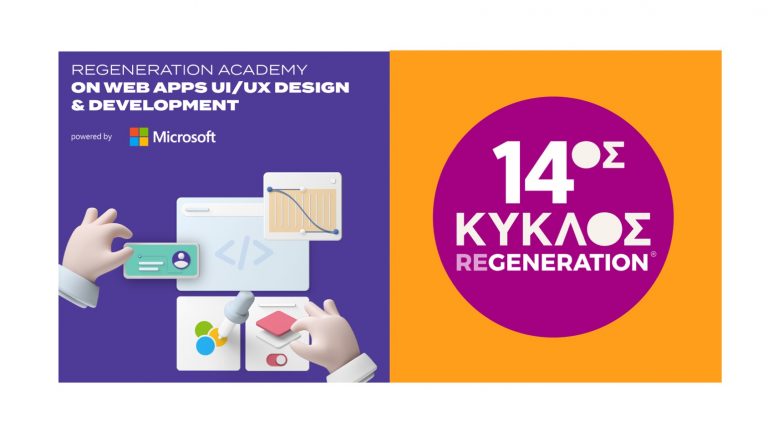 ΆΝΟΙΞΑΝ ΟΙ ΑΙΤΗΣΕΙΣ ΓΙΑ ΤΟ REGENERATION ACADEMY ON WEB APPS UI/UΧ DESIGN & DEVELOPMENT POWERED BY MICROSOFT ΚΑΙ ΤΟ 14O ΓΕΝΙΚΟ ΚΥΚΛΟ ΤΟΥ REGENERATION.