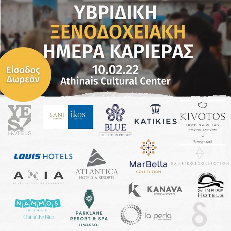 Ξενοδοχειακή Ημέρα Καριέρας | 10 Φεβρουαρίου