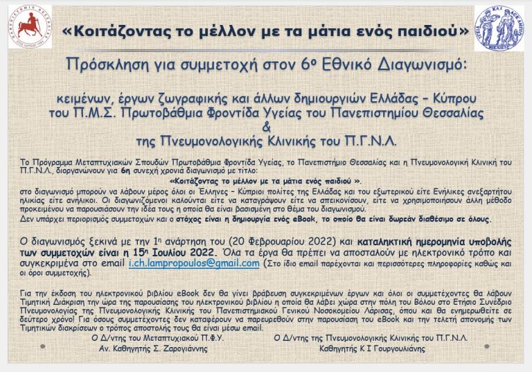 ΈΝΑΡΞΗ 6ΟΥ ΕΘΝΙΚΟΥ ΔΙΑΓΩΝΙΣΜΟΥ ΜΕ ΘΕΜΑ: “ΚΟΙΤΑΖΟΝΤΑΣ ΤΟ ΜΕΛΛΟΝ ΜΕ ΤΑ ΜΑΤΙΑ ΕΝΟΣ ΠΑΙΔΙΟΥ”