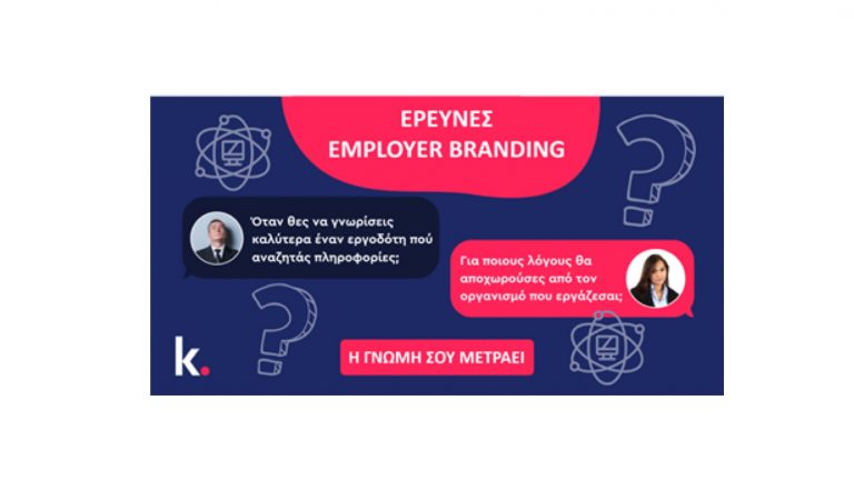 ΣΕ ΡΩΤΑΜΕ 👉 MΕ ΠΟΙΑ ΚΡΙΤΗΡΙΑ ΘΑ ΕΠΕΛΕΓΕΣ ΕΝΑΝ ΕΡΓΟΔΟΤΗ; – KARIERA.GR