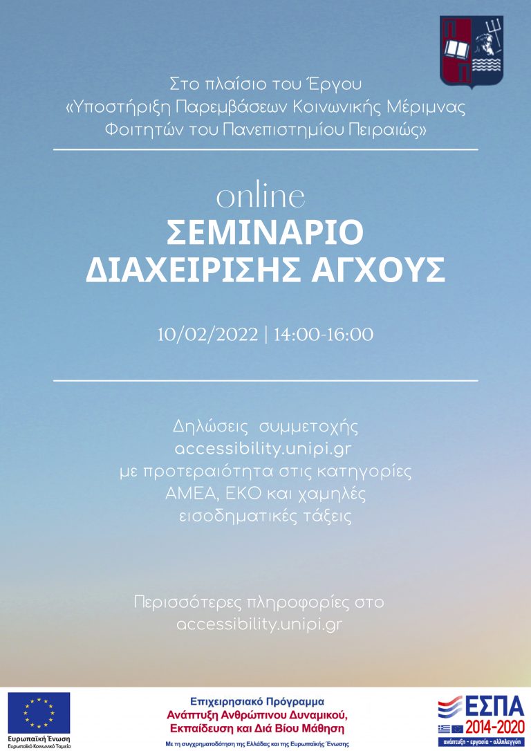 ΣΥΝΤΟΜΗ ΠΕΡΙΓΡΑΦΗ-ΣΕΜΙΝΑΡΙΟ ΔΙΑΧΕΙΡΙΣΗΣ ΆΓΧΟΥΣ, ΦΕΒΡΟΥΑΡΙΟΣ 2022