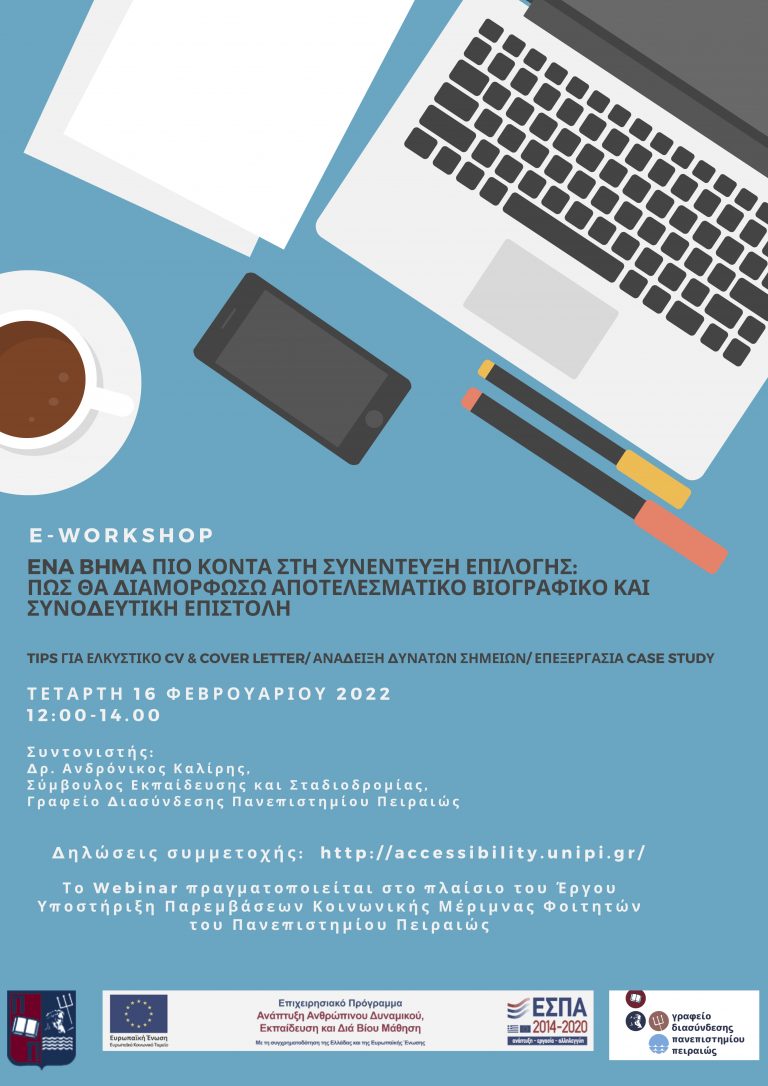 ΣΕΜΙΝΑΡΙΟ «ΈΝΑ ΒΗΜΑ ΠΙΟ ΚΟΝΤΑ ΣΤΗ ΣΥΝΕΝΤΕΥΞΗ ΕΠΙΛΟΓΗΣ: ΠΩΣ ΘΑ ΔΙΑΜΟΡΦΩΣΩ ΑΠΟΤΕΛΕΣΜΑΤΙΚΟ ΒΙΟΓΡΑΦΙΚΟ ΚΑΙ ΣΥΝΟΔΕΥΤΙΚΗ ΕΠΙΣΤΟΛΗ;» ΦΕΒΡΟΥΑΡΙΟΣ 2022