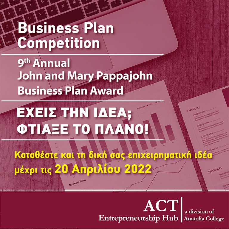 ΕΧΕΙΣ ΤΗΝ ΙΔΕΑ; ΦΤΙΑΞΕ ΤΟ ΠΛΑΝΟ. 9ΟΣ ΔΙΑΓΩΝΙΣΜΟΣ ΕΠΙΧΕΙΡΗΜΑΤΙΚΩΝ ΙΔΕΩΝ “JOHN & MARY PAPPAJOHN BUSINESS COMPETITION”