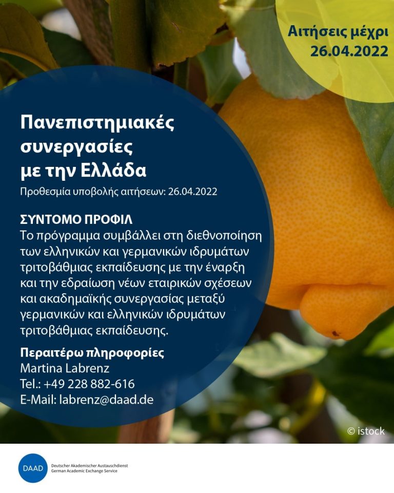 ΑΝΑΚΟΙΝΩΣΗ ΠΑΝΕΠΙΣΤΗΜΙΑΚΕΣ ΣΥΝΕΡΓΑΣΙΕΣ ΜΕ ΤΗΝ ΕΛΛΑΔΑ  2023 – 2025