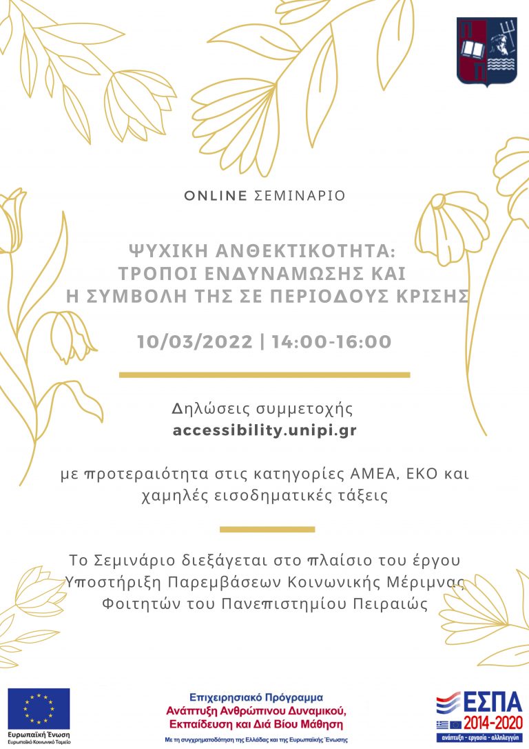 ΣΕΜΙΝΑΡΙΟ ΨΥΧΙΚΗ ΑΝΘΕΚΤΙΚΟΤΗΤΑ: ΤΡΟΠΟΙ ΕΝΔΥΝΑΜΩΣΗΣ ΚΑΙ Η ΣΥΜΒΟΛΗ ΤΗΣ ΣΕ ΠΕΡΙΟΔΟΥΣ ΚΡΙΣΗΣ, ΜΑΡΤΙΟΣ 2022