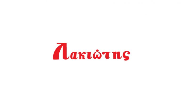 SUPPLY CHAIN COORDINATOR – ΛΑΚΙΩΤΗΣ Α.Ε.