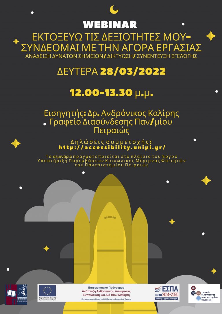 ΣΕΜΙΝΑΡΙΟ ΕΠΑΓΓΕΛΜΑΤΙΚΗΣ ΑΝΑΠΤΥΞΗΣ: «ΕΚΤΟΞΕΥΩ ΤΙΣ ΔΕΞΙΟΤΗΤΕΣ ΜΟΥ-ΣΥΝΔΕΟΜΑΙ ΜΕ ΤΗΝ ΑΓΟΡΑ ΕΡΓΑΣΙΑΣ» ΜΑΡΤΙΟΣ 2022