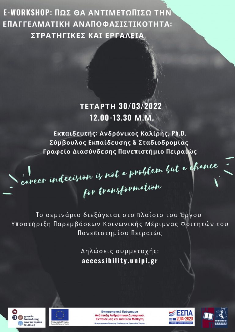 ΕΡΓΑΣΤΗΡΙΟ ΕΠΑΓΓΕΛΜΑΤΙΚΗΣ ΑΝΑΠΤΥΞΗΣ: «ΠΩΣ ΘΑ ΑΝΤΙΜΕΤΩΠΙΣΩ ΤΗΝ ΕΠΑΓΓΕΛΜΑΤΙΚΗ ΑΝΑΠΟΦΑΣΙΣΤΙΚΟΤΗΤΑ; ΣΤΡΑΤΗΓΙΚΕΣ ΚΑΙ ΕΡΓΑΛΕΙΑ» ΜΑΡΤΙΟΣ 2022