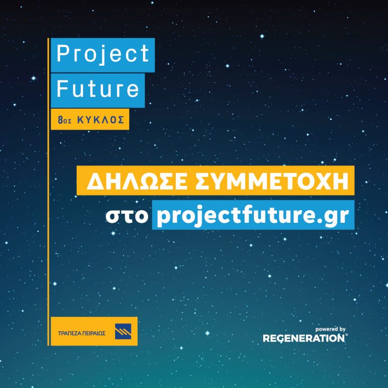 ΞΕΚΙΝΗΣΕ Ο 8ΟΣ ΚΥΚΛΟΣ ΤΟΥ PROJECT FUTURE AΙΤΗΣΕΙΣ ΣΥΜΜΕΤΟΧΗΣ ΕΩΣ ΤΙΣ 4 ΑΠΡΙΛΙΟΥ