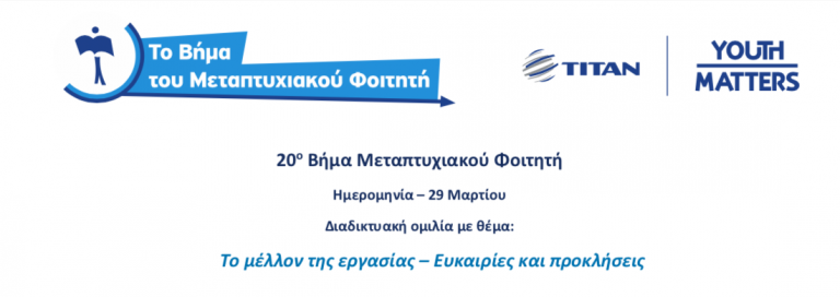 ΤΙΤΑΝ – 20ο ΒΗΜΑ ΤΟΥ ΜΕΤΑΠΤΥΧΙΑΚΟΥ ΦΟΙΤΗΤΗ: Το μέλλον της εργασίας – Ευκαιρίες και προκλήσεις