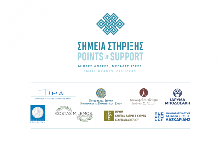 ΠΡΟΓΡΑΜΜΑ «ΣΗΜΕΙΑ ΣΤΗΡΙΞΗΣ» | ΔΗΜΟΣΙΑ ΠΡΟΣΚΛΗΣΗ ΓΙΑ ΤΟΝ 5Ο ΚΥΚΛΟ