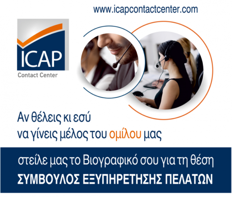 ΣΥΜΒΟΥΛΟΣ ΕΞΥΠΗΡΕΤΗΣΗΣ ΠΕΛΑΤΩΝ – ICAP