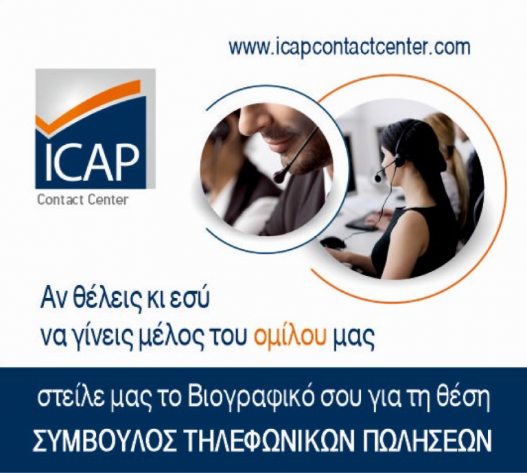 ΣΥΜΒΟΥΛΟΣ ΤΗΛΕΦΩΝΙΚΩΝ ΠΩΛΗΣΕΩΝ – ICAP