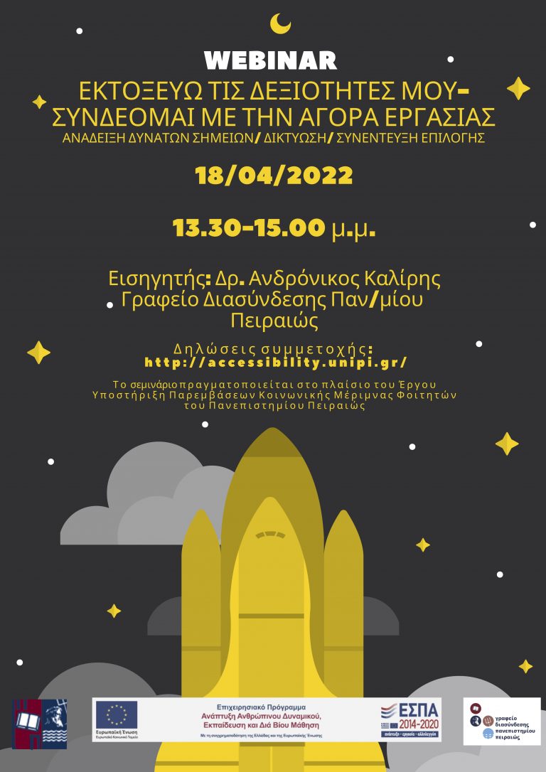 ΣΕΜΙΝΑΡΙΟ ΕΠΑΓΓΕΛΜΑΤΙΚΗΣ ΑΝΑΠΤΥΞΗΣ – ΕΚΤΟΞΕΥΩ ΤΙΣ ΔΕΞΙΟΤΗΤΕΣ ΜΟΥ-ΣΥΝΔΕΟΜΑΙ ΜΕ ΤΗΝ ΑΓΟΡΑ ΕΡΓΑΣΙΑΣ ΑΠΡΙΛΙΟΣ 2022