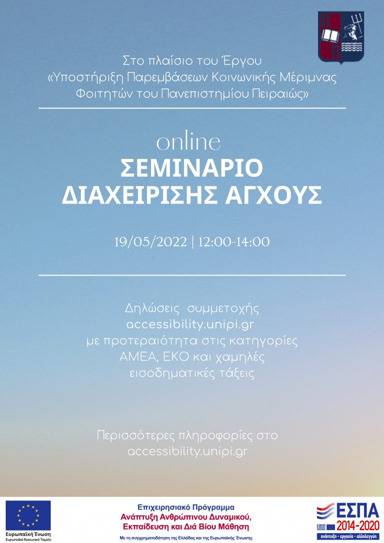 ΣΕΜΙΝΑΡΙΟ ΔΙΑΧΕΙΡΙΣΗΣ ΑΓΧΟΥΣ, ΜΑΙΟΣ 2022