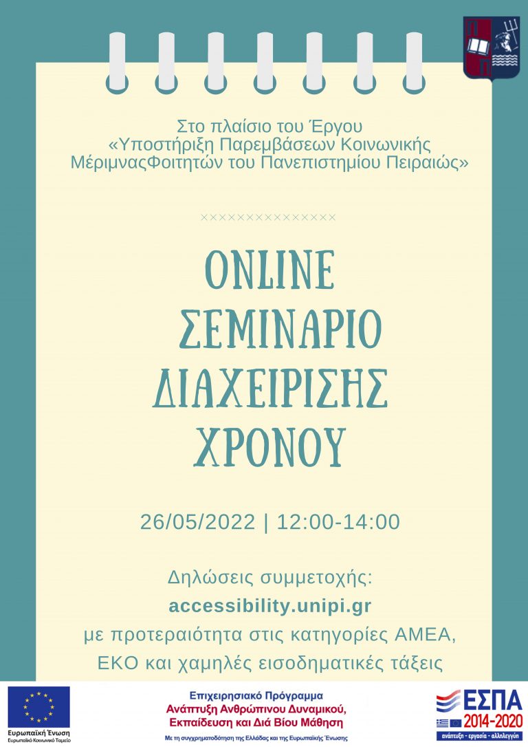 ΣΕΜΙΝΑΡΙΟ ΔΙΑΧΕΙΡΙΣΗΣ ΧΡΟΝΟΥ, ΜΑΙΟΣ 2022
