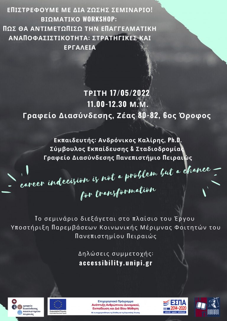 ΣΕΜΙΝΑΡΙΟ «ΠΩΣ ΘΑ ΑΝΤΙΜΕΤΩΠΙΣΩ ΤΗΝ ΕΠΑΓΓΕΛΜΑΤΙΚΗ ΑΝΑΠΟΦΑΣΙΣΤΙΚΟΤΗΤΑ; ΣΤΡΑΤΗΓΙΚΕΣ ΚΑΙ ΕΡΓΑΛΕΙΑ» ΜΑΙΟΣ 2022