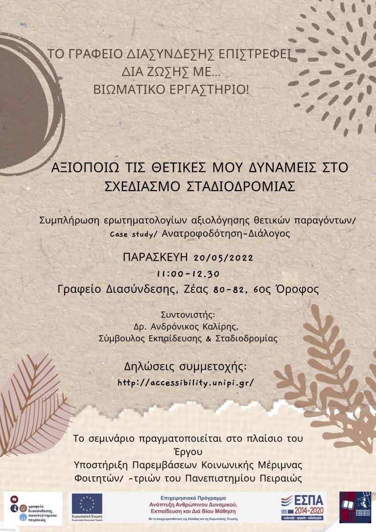 ΣΕΜΙΝΑΡΙΟ «ΑΞΙΟΠΟΙΩ ΤΙΣ ΘΕΤΙΚΕΣ ΜΟΥ ΔΥΝΑΜΕΙΣ ΣΤΟ ΣΧΕΔΙΑΣΜΟ ΣΤΑΔΙΟΔΡΟΜΙΑΣ» ΜΑΙΟΣ 2022