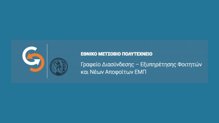 ΜΙΑ ΘΕΣΗ ΤΕΧΝΙΚΟΥ ΥΠΟΛΟΓΙΣΤΩΝ ΚΑΙ ΔΙΚΤΥΩΝ ΣΤΟ ΠΛΑΙΣΙΟ ΤΗΣ ΠΡΑΞΗΣ ΜΕ ΤΙΤΛΟ «ΓΡΑΦΕΙΟ ΔΙΑΣΥΝΔΕΣΗΣ ΕΞΥΠΗΡΕΤΗΣΗΣ ΦΟΙΤΗΤΩΝ ΚΑΙ ΝΕΩΝ ΑΠΟΦΟΙΤΩΝ ΕΜΠ»