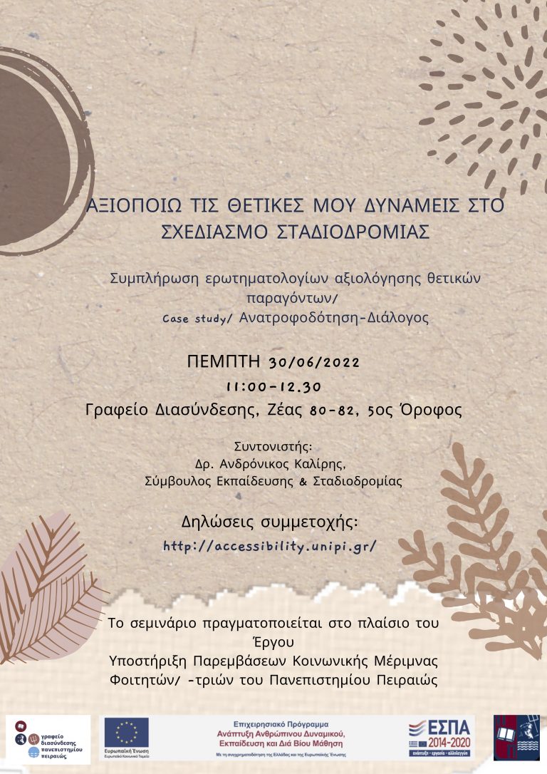 ΣΕΜΙΝΑΡΙΟ: ΑΞΙΟΠΟΙΩ ΤΙΣ ΘΕΤΙΚΕΣ ΜΟΥ ΔΥΝΑΜΕΙΣ ΣΤΟ ΣΧΕΔΙΑΣΜΟ ΣΤΑΔΙΟΔΡΟΜΙΑΣ ΙΟΥΝΙΟΣ 2022