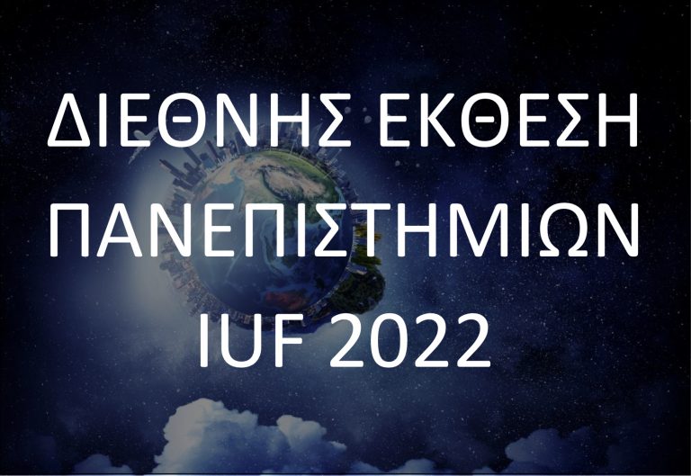 ΔΙΕΘΝΗΣ ΕΚΘΕΣΗ ΠΑΝΕΠΙΣΤΗΜΙΩΝ IUF 2022