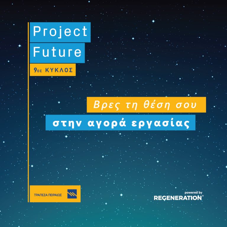 ΔΗΛΩΣΕ ΣΥΜΜΕΤΟΧΗ ΣΤΟΝ 9Ο ΚΥΚΛΟ ΤΟΥ PROJECT FUTURE