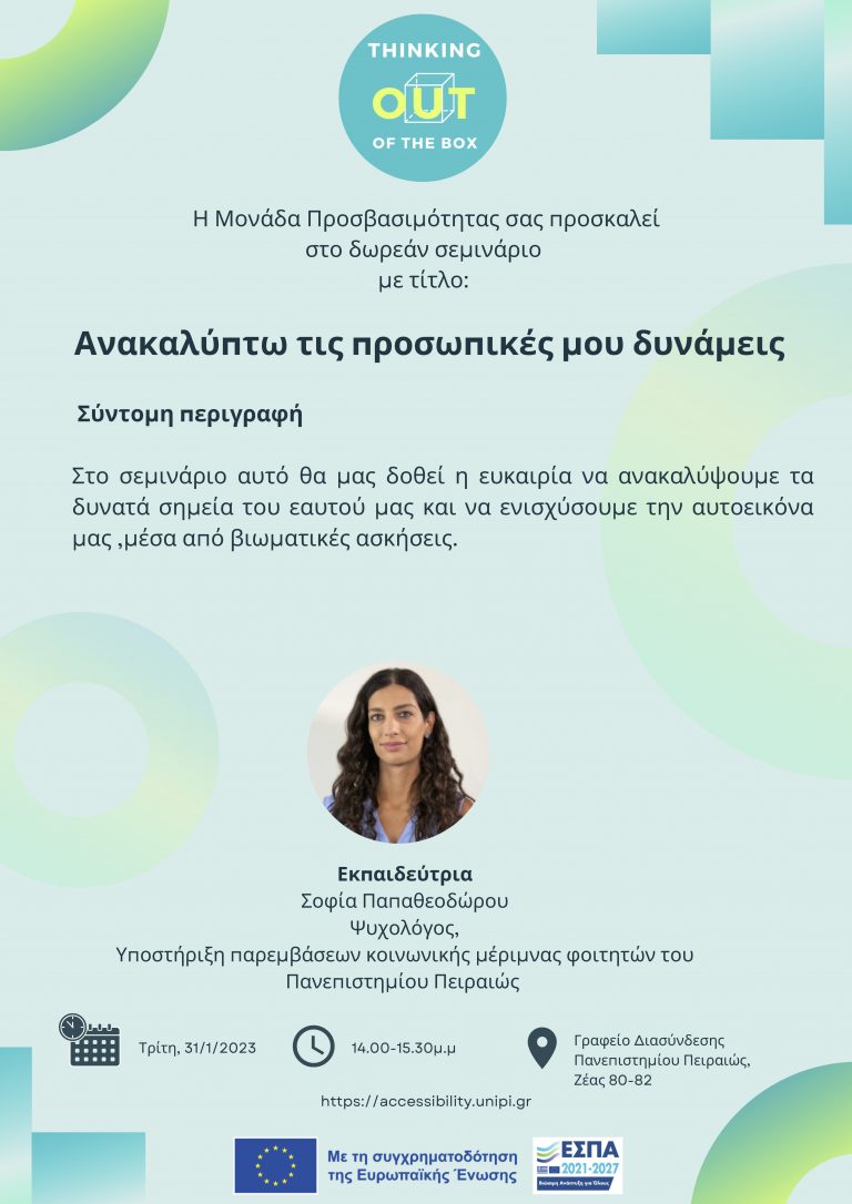 ΑΝΑΚΑΛΥΠΤΩ ΤΙΣ ΠΡΟΣΩΠΙΚΕΣ ΜΟΥ ΔΥΝΑΜΕΙΣ