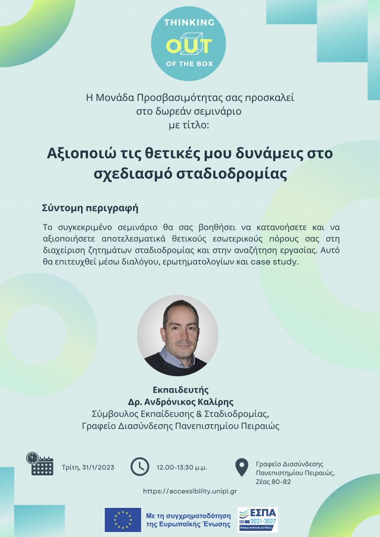 ΑΞΙΟΠΟΙΩ ΤΙΣ ΘΕΤΙΚΕΣ ΜΟΥ ΔΥΝΑΜΕΙΣ ΣΤΟ ΣΧΕΔΙΑΣΜΟ ΣΤΑΔΙΟΔΡΟΜΙΑΣ