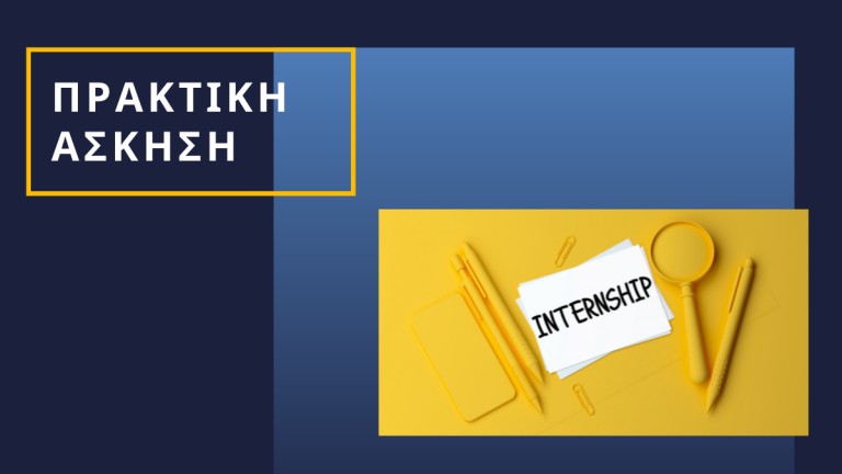 ΠΡΑΚΤΙΚΗ ΑΣΚΗΣΗ ΣΤΟ ΚΕΦΙΜ