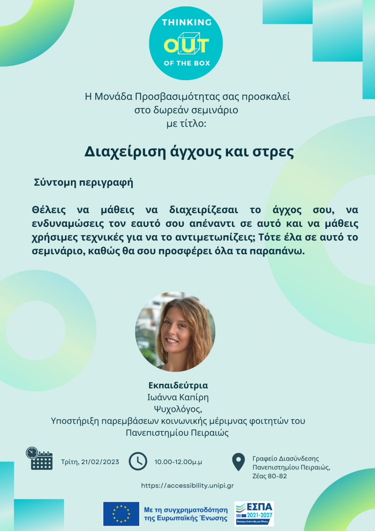 ΣΕΜΙΝΑΡΙΟ – ΔΙΑΧΕΙΡΙΣΗ ΑΓΧΟΥΣ ΚΑΙ ΣΤΡΕΣ