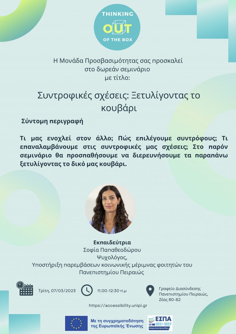 ΔΙΑ ΖΩΣΗΣ ΣΕΜΙΝΑΡΙΟ ΑΥΤΟΓΝΩΣΙΑΣ: «ΣΥΝΤΡΟΦΙΚΕΣ ΣΧΕΣΕΙΣ: ΞΕΤΥΛΙΓΟΝΤΑΣ ΤΟ ΚΟΥΒΑΡΙ»