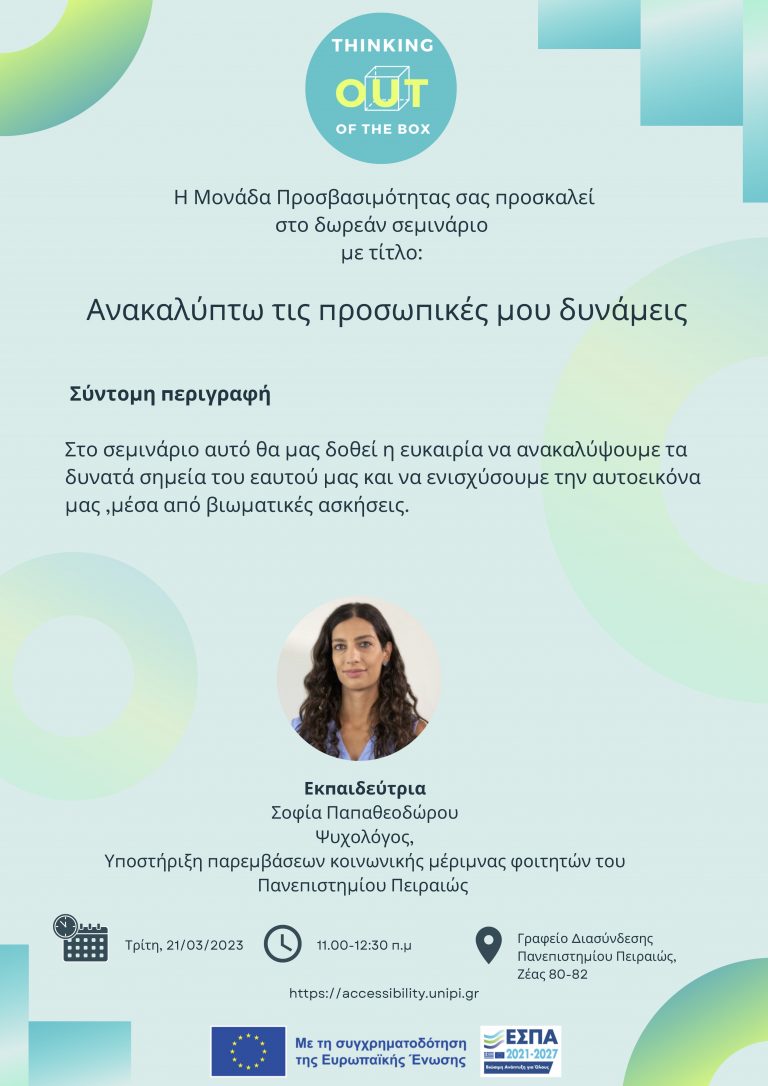 ΣΕΜΙΝΑΡΙΟ – ΑΝΑΚΑΛΥΠΤΩ ΤΙΣ ΠΡΟΣΩΠΙΚΕΣ ΜΟΥ ΔΥΝΑΜΕΙΣ