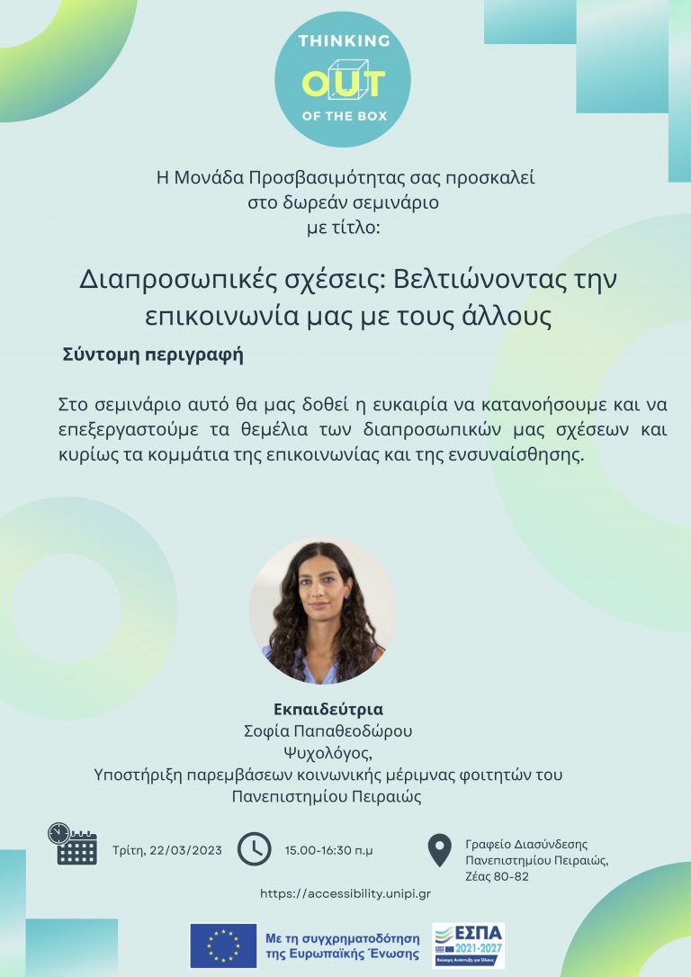 ΣΕΜΙΝΑΡΙΟ – ΔΙΑΠΡΟΣΩΠΙΚΕΣ ΣΧΕΣΕΙΣ: ΒΕΛΤΙΩΝΟΝΤΑΣ ΤΗΝ ΕΠΙΚΟΙΝΩΝΙΑ ΜΑΣ ΜΕ ΤΟΥΣ ΑΛΛΟΥΣ